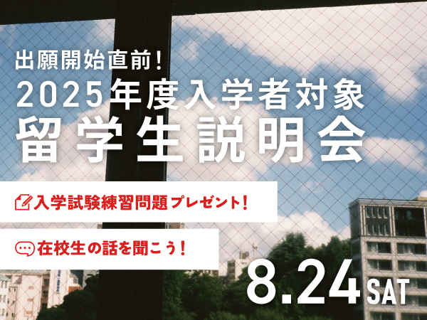 2025年度 4月入学対象【留学生説明会】1日で東京デザイナー・アカデミーが詳しくわかる！