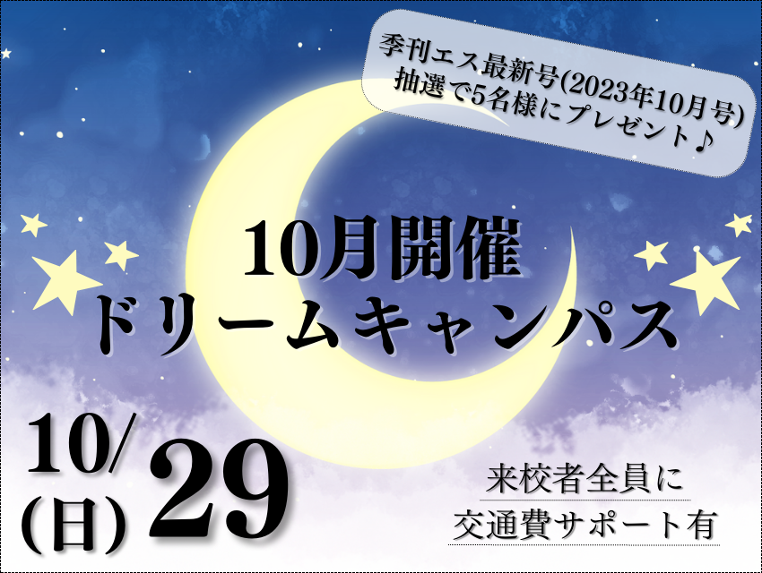【高校2年生オススメ!】ドリームキャンパス