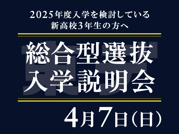 【新高校3年生の方へ】2025年度 総合型選抜入学説明会