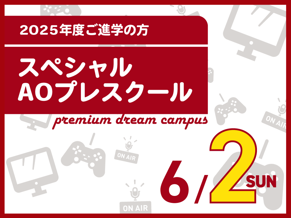 2025年度エントリー者限定！スペシャルAOプレスクール！