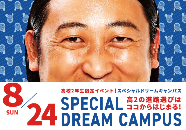 【高校2年生限定イベント】8/24(日)スペシャルドリームキャンパス