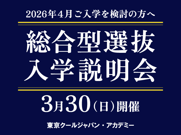 【春キャン！新高3生必見！】総合型選抜(AO)入学説明会