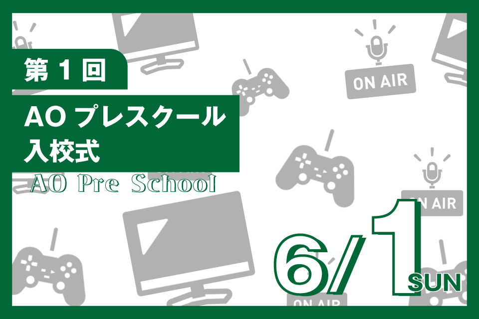 【高校3年生限定!】AOプレスクール入校式