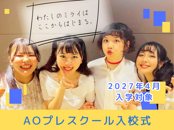 【2027年4月入学対象】AOプレスクール入校式