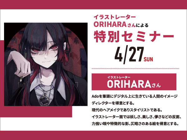 【昼食付き】イラストレーターORIHARAさんによる特別セミナー!