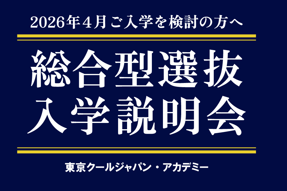 【保護者様も一緒にご参加ください！】2026年度総合型選抜（AO）入学説明会