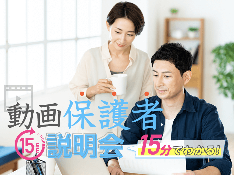 オンライン保護者説明会【お好きな時間に動画で分かる！】