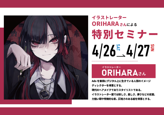 【GWフェス】4/27(日)イラストレーターORIHARAさんによる特別セミナー!