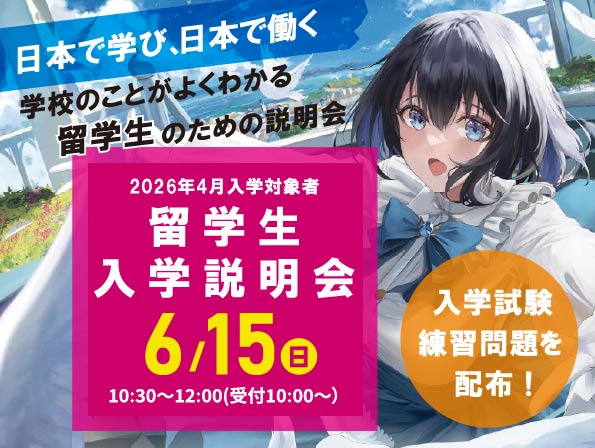 【2026年4月入学希望者向け】留学生入学説明会