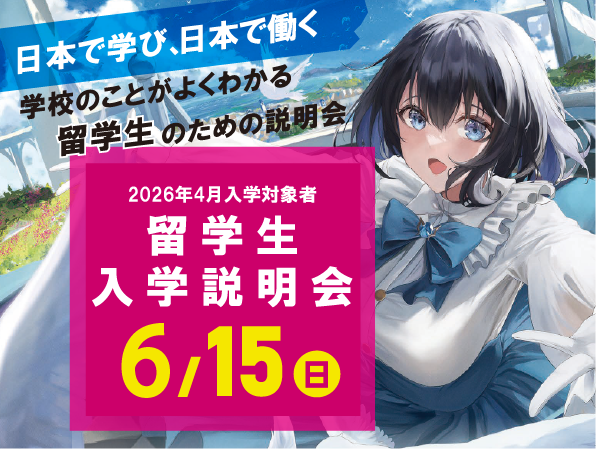 【2026年4月入学希望者向け】留学生入学説明会