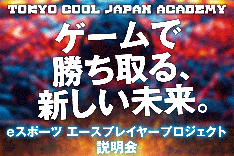 5/11（日）eスポーツ特待生制度 オンライン説明会