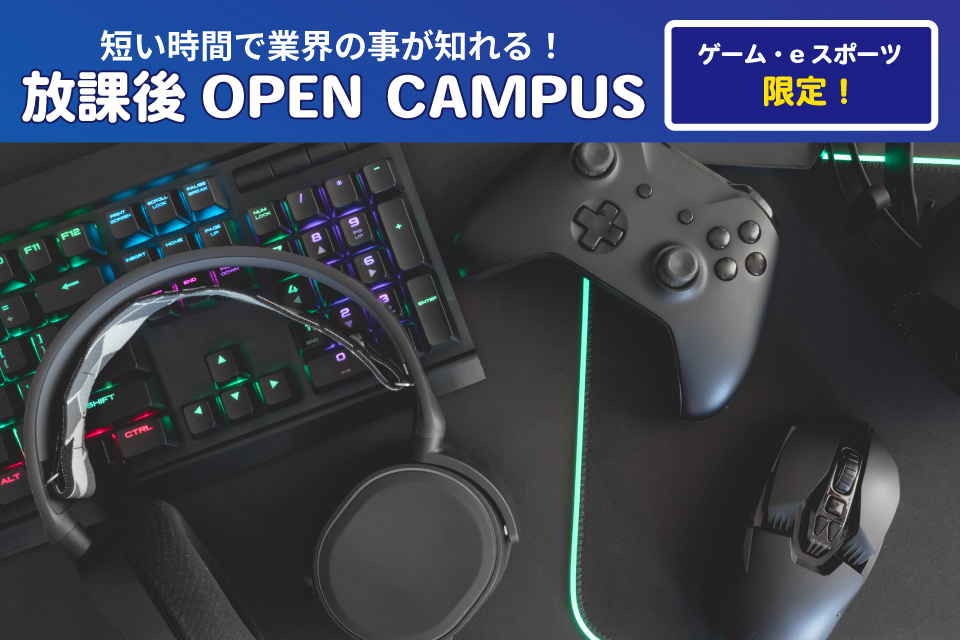 【放課後オーキャン】eスポーツ!eスポーツビジネスセミナー