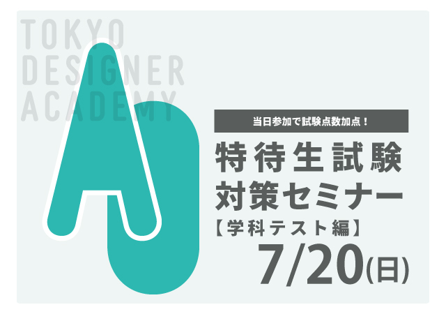 【当日参加で試験点数加点!】7月20日開催!AO特待生試験対策セミナー【学科テスト編】