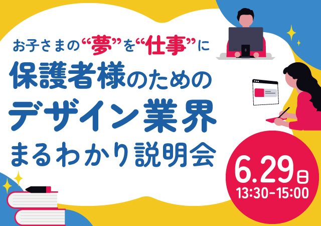【お子さまの“夢”仕事”に!】保護者のためのデザイン業界まるわかり説明会!
