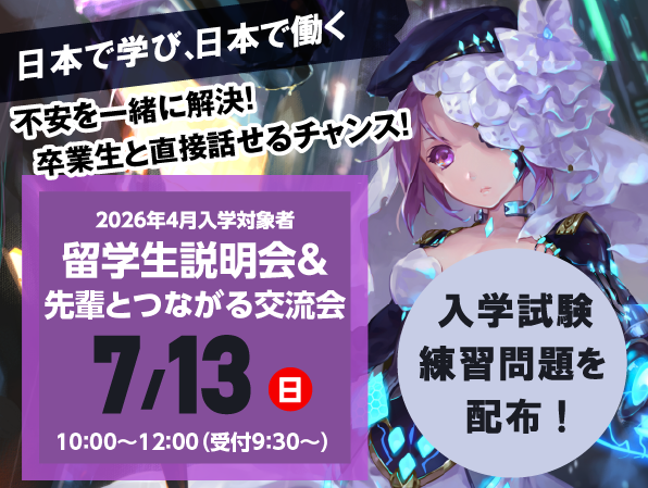 【2026年4月入学希望者向け】留学生説明会&先輩とつながる交流会