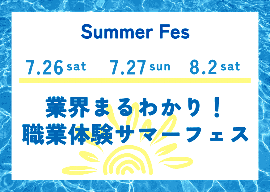7/27(日)業界まるわかり!職業体験サマーフェス