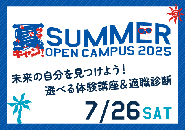 7/26(土)開催!【選べる2講座&適職診断】東デのSUMMERフェス!