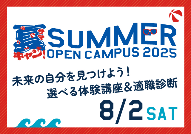 0802(日)開催!【選べる2講座&適職診断】東デのSUMMERフェス!