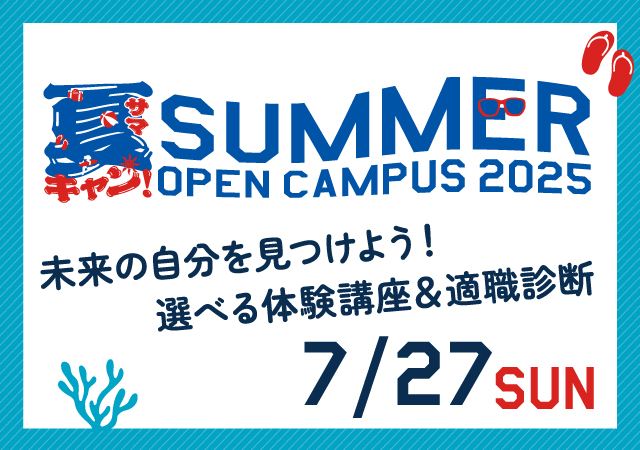 7/27(日)開催!【選べる2講座&適職診断】東デのSUMMERフェス!