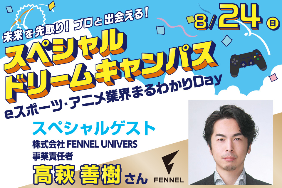 【スペシャルドリームキャンパス】eスポーツ業界まるわかりDay