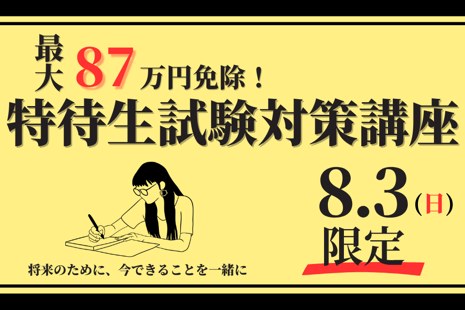 【2026年度進学者対象】特待生試験対策講座