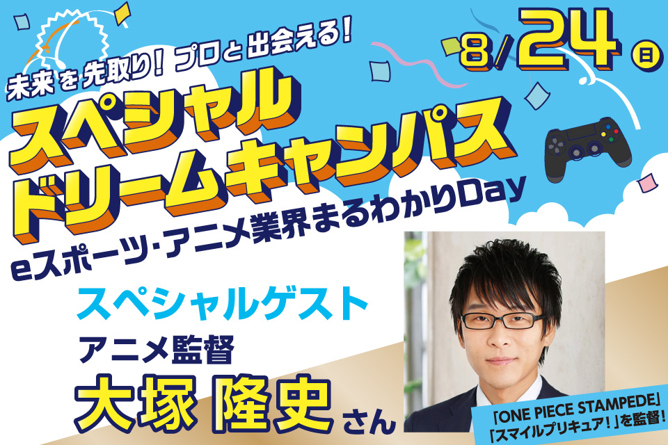 【スペシャルドリームキャンパス】アニメ業界まるわかりDay