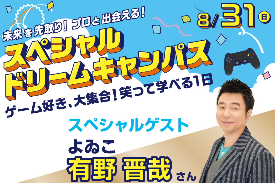【スペシャルドリームキャンパス】ゲーム業界まるわかりDay