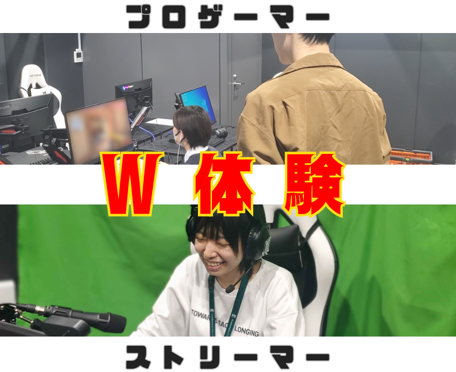 【高校2年生オススメ!】プロゲーマー&ストリーマーW体験