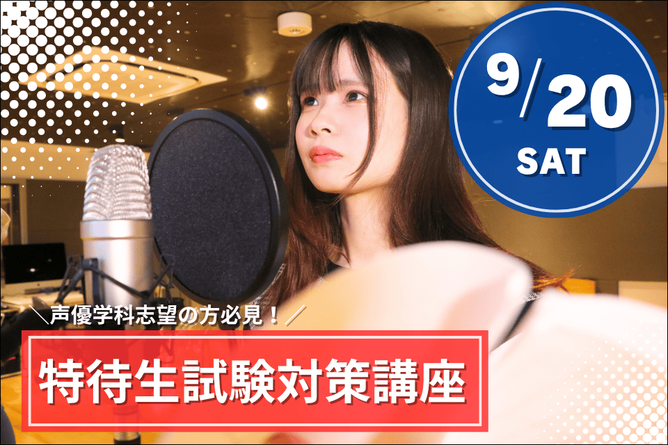 声優学科志望限定！特待生試験対策講座