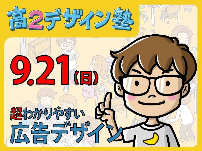 【東デ 高2デザイン塾】東京イチ! ブットビっ「広告デザイン」