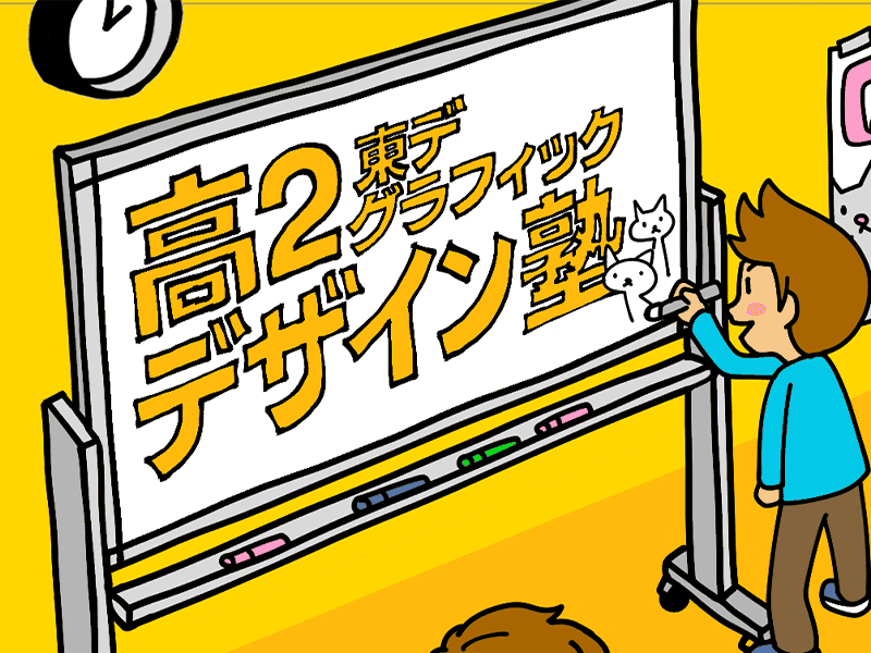 【東デ 高2デザイン塾】東京イチ! ブットビっ「広告デザイン」