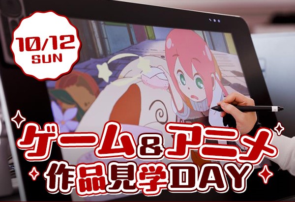 ゲーム&アニメ作品見学DAY