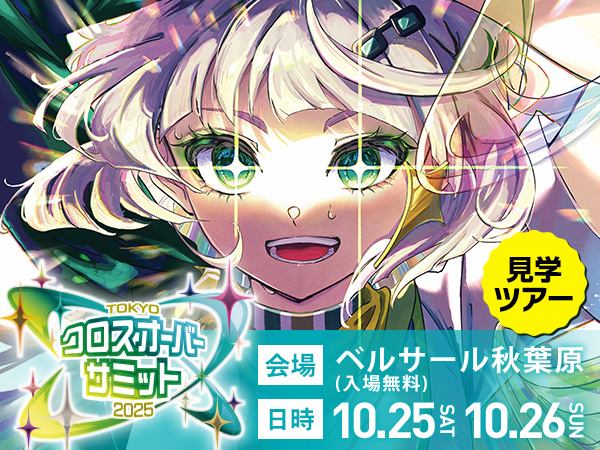TOKYOクロスオーバー・サミット見学ツアー!