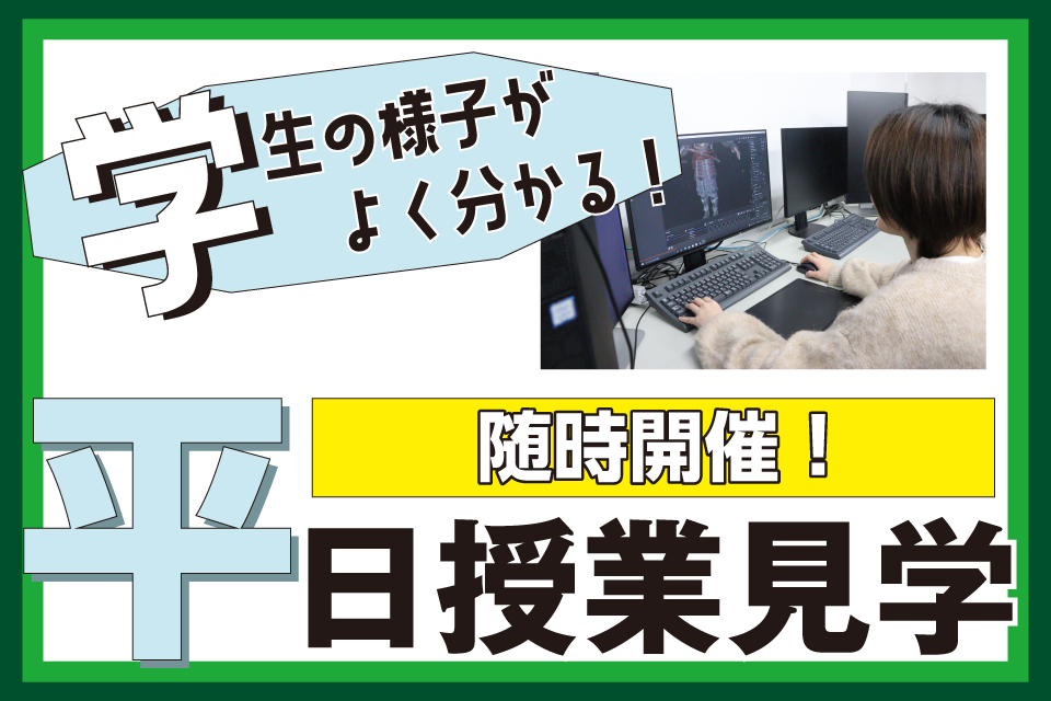 学生たちの様子を見てみよう！平日授業見学