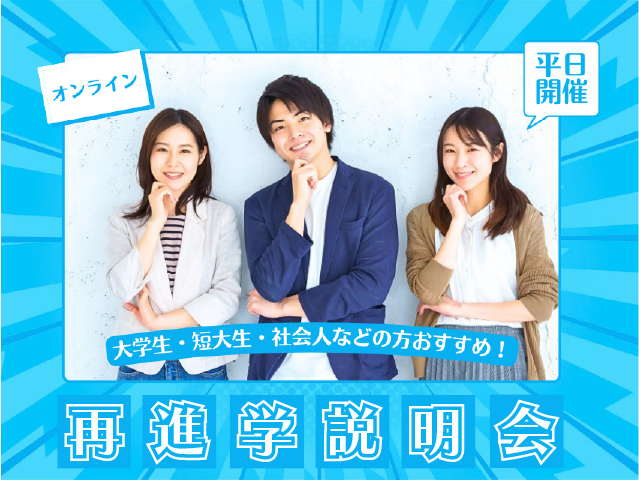 【平日開催/オンライン】再進学説明会