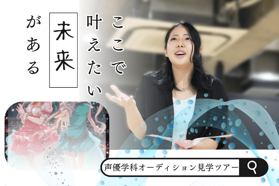 声優学科オーディション見学ツアー
