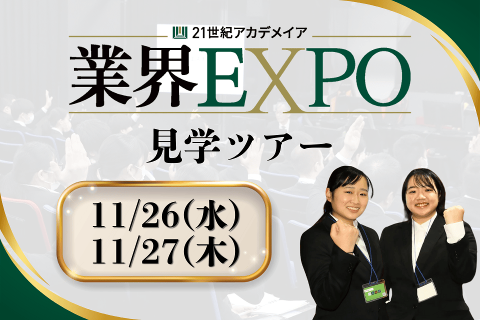 就活の“本番”をのぞいてみよう！業界EXPO見学ツアー！