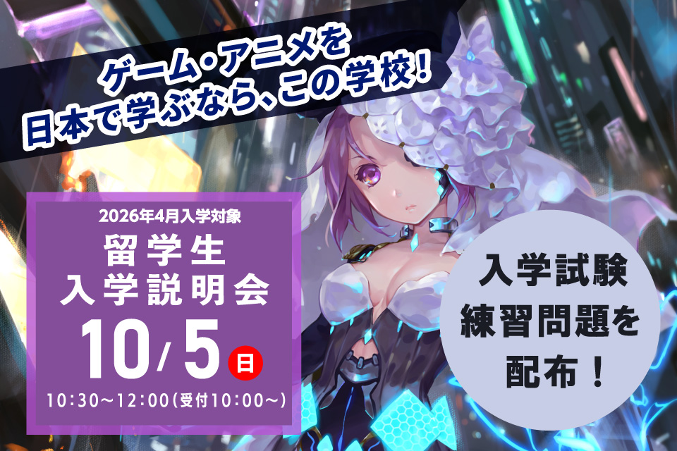 【2026年4月入学希望者向け】留学生入学説明会