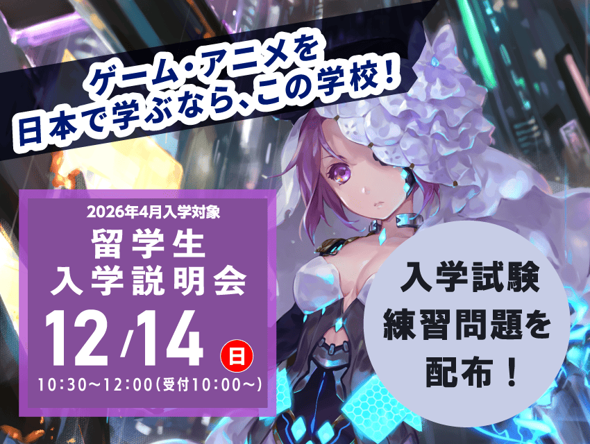 【2026年4月入学希望者向け】留学生入学説明会