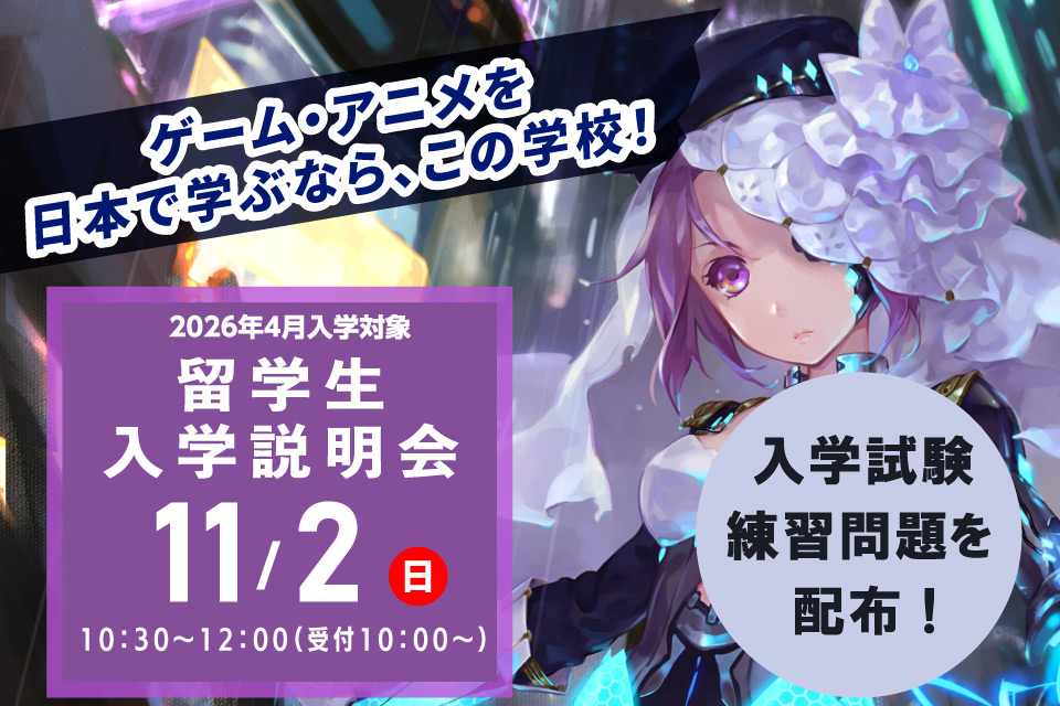 【2026年4月入学希望者向け】留学生入学説明会