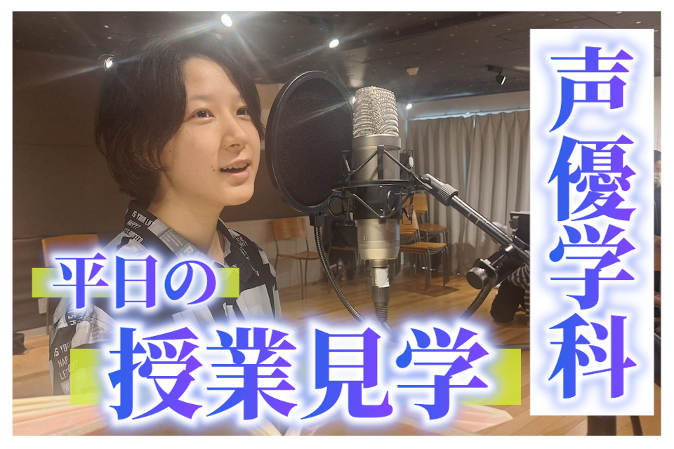 平日授業見学~声優学科で先輩たちのリアルな姿をチェック!~