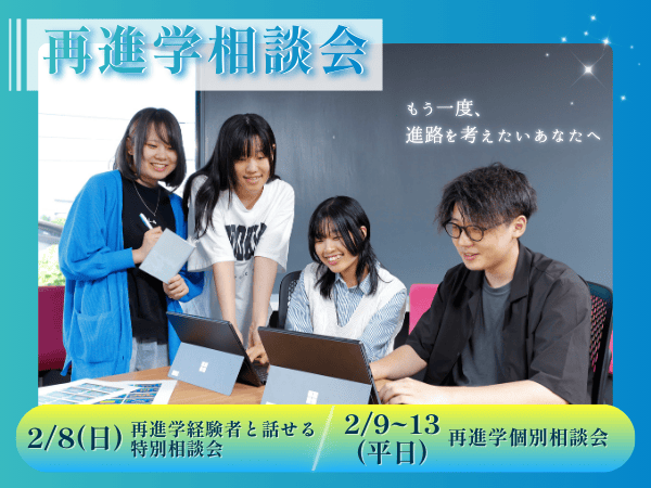 【2月開催】再進学相談ウィーク！
