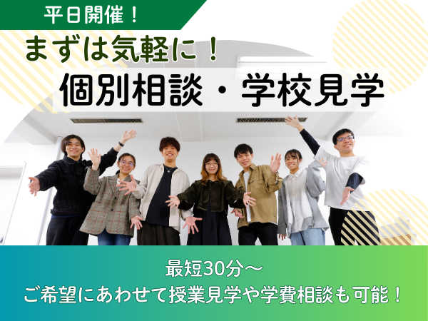 【平日開催】まずは気軽に！個別相談・学校見学