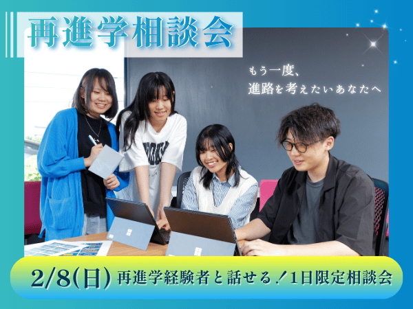 2/8(日)再進学経験者と話せる！1日限定相談会