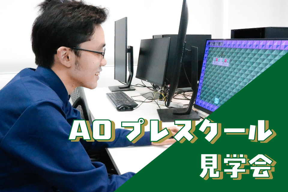 3/1(日) AOプレスクール見学会