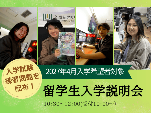 【来校型】2027年4月入学希望者対象 留学生入学説明会