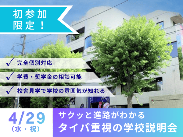 【初参加限定！】サクッと進路がわかる タイパ重視の学校説明会