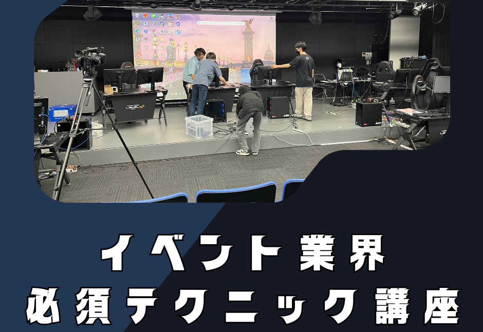 【先輩と話せる！進路研究DAY】イベント業界必須テクニック講座