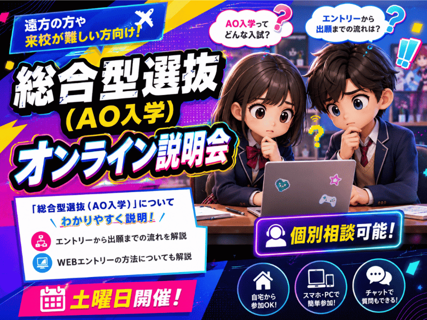 総合型選抜(AO入学)オンライン説明会
