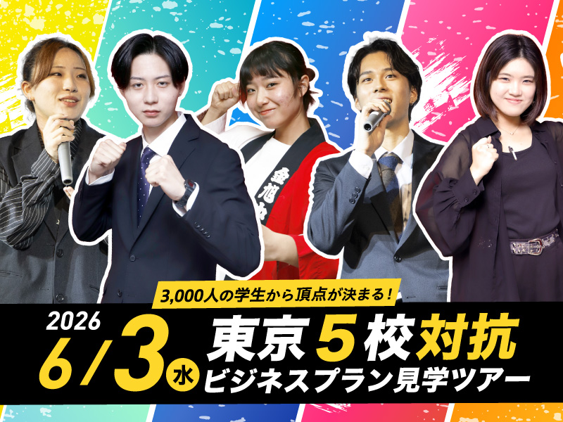 6/3(水)東京5校対抗ビジネスプラン見学ツアー